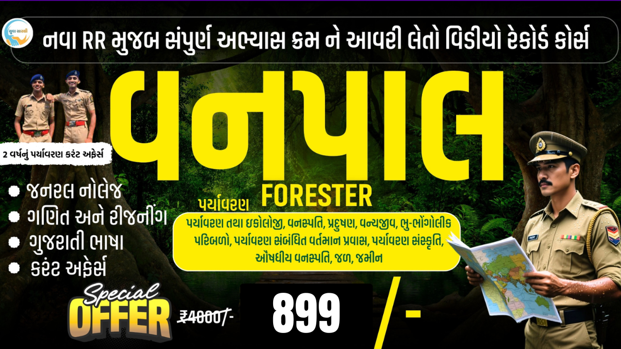 વનપાલ -ફોરેસ્ટ