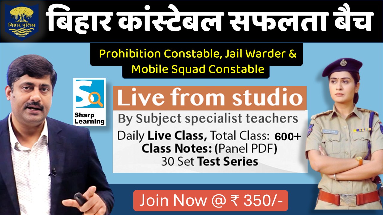 बिहार कांस्‍टेबल सफलता बैच : Live Class + Test Series (Bihar Constable)