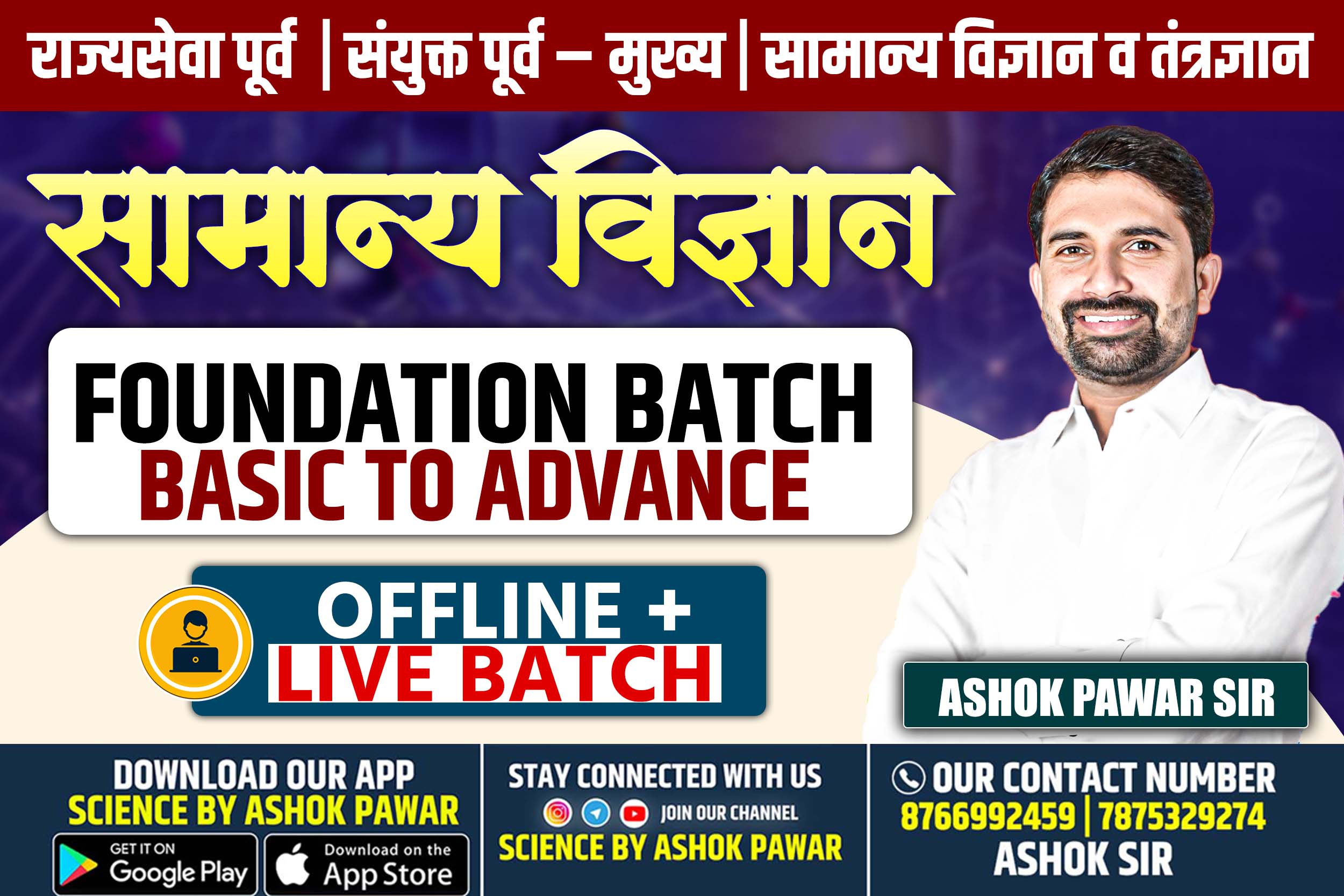 सामान्य विज्ञान : Live Batch - 2 (FOUNDATION BATCH )