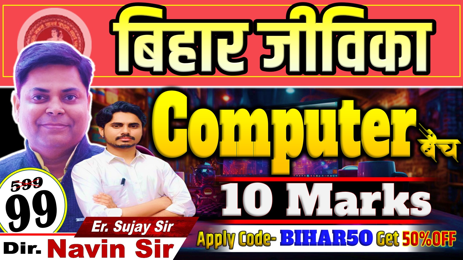 BIHAR JEEVIKA COMPUTER SPL BY Er SUJAY SIR