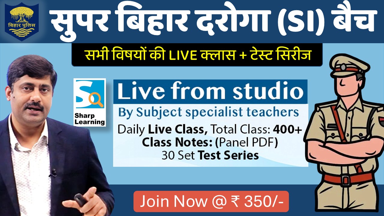 सुपर बिहार दरोगा बैच : Live Class + Test Series (Bihar SI)