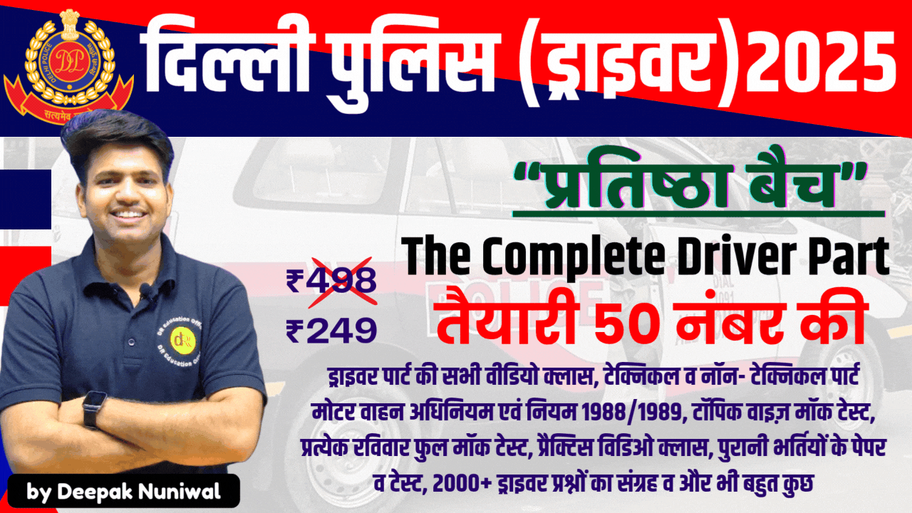 प्रतिष्ठा बैच ! Delhi Police (Driver)-2025