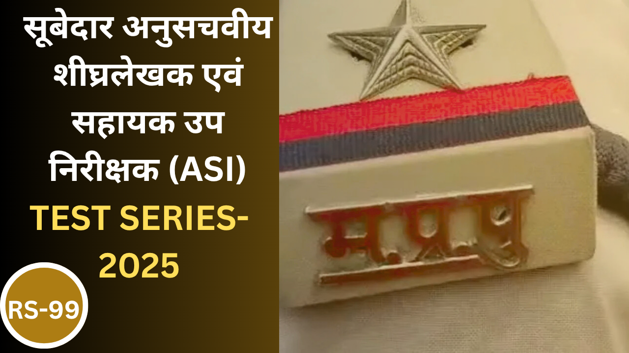 सूबेदार अनुसचवीय शीघ्रलेखक एवं सहायक उप निरीक्षक (MP-ASI Steno)  कोर्स कोड (106)