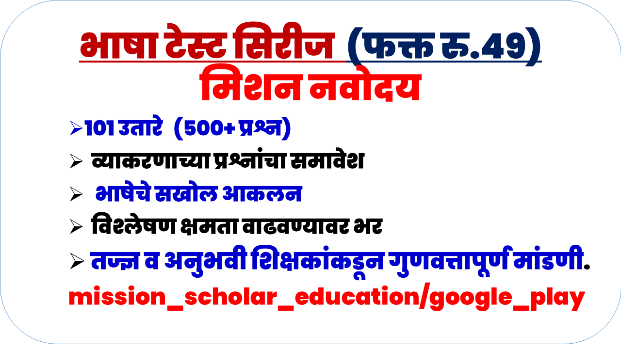 मिशन नवोदय (5 वी) स्पेशल 101 उतारे ONLINE TEST