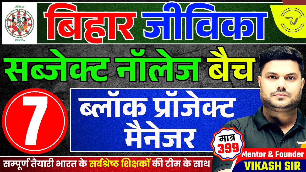 BIHAR JEEVIKA SUBJECT KNOWLEDGE FOR POST- BLOCK PROJECT MANAGER BATCH 2025