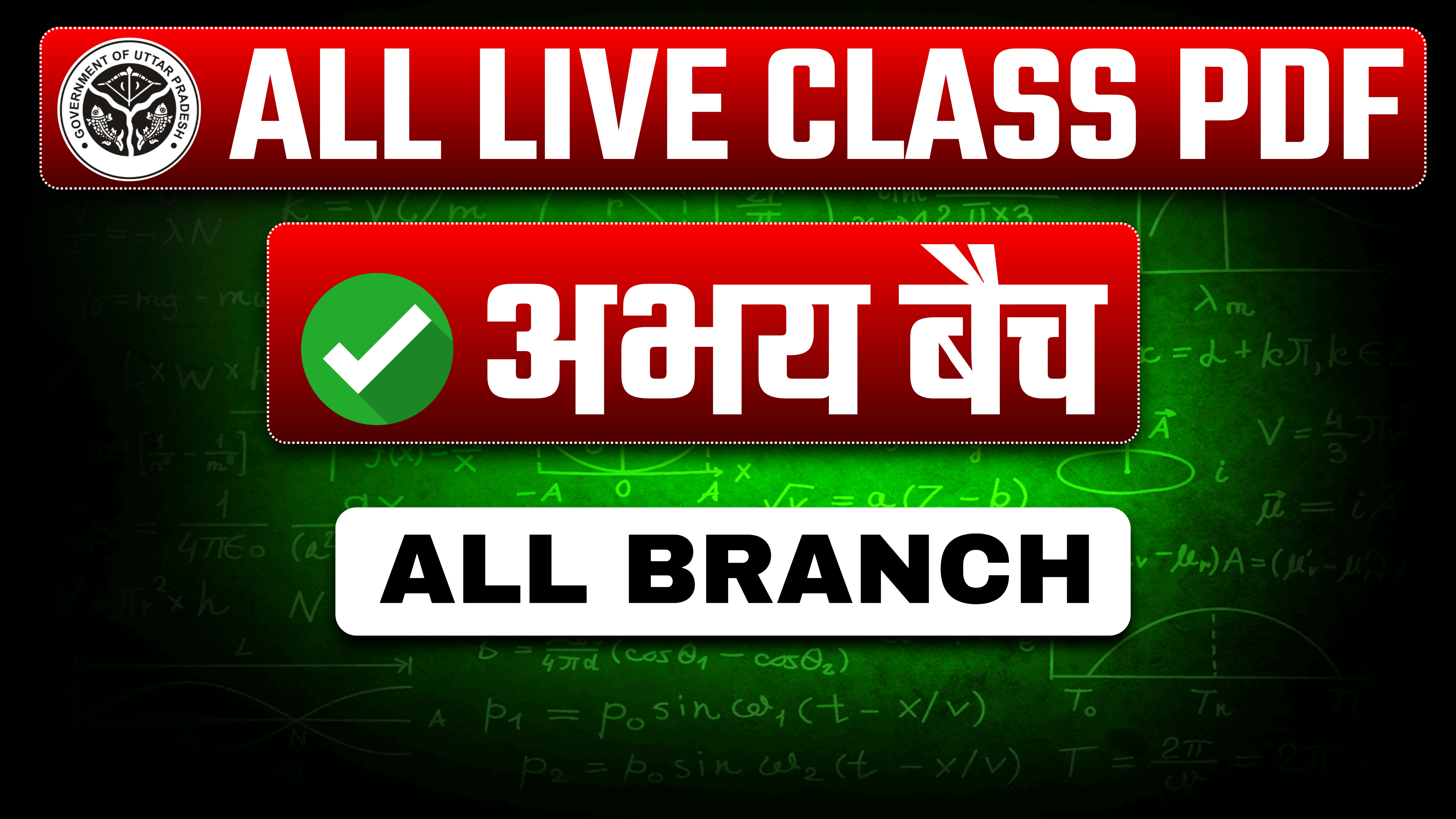 अभय बैच (All Branch)