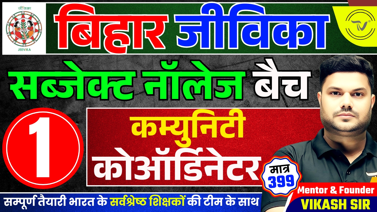 BIHAR JEEVIKA SUBJECT KNOWLEDGE FOR POST- COMMUNITY CO-ORDINATOR BATCH 2025