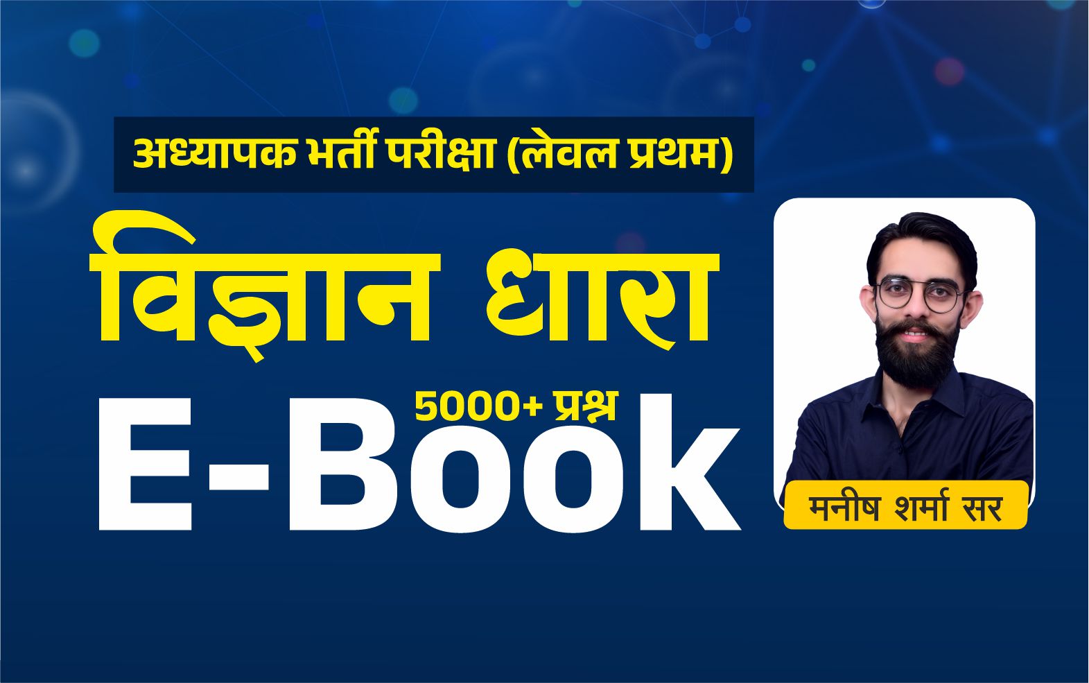 विज्ञान धारा (अध्यापक भर्ती परीक्षा)