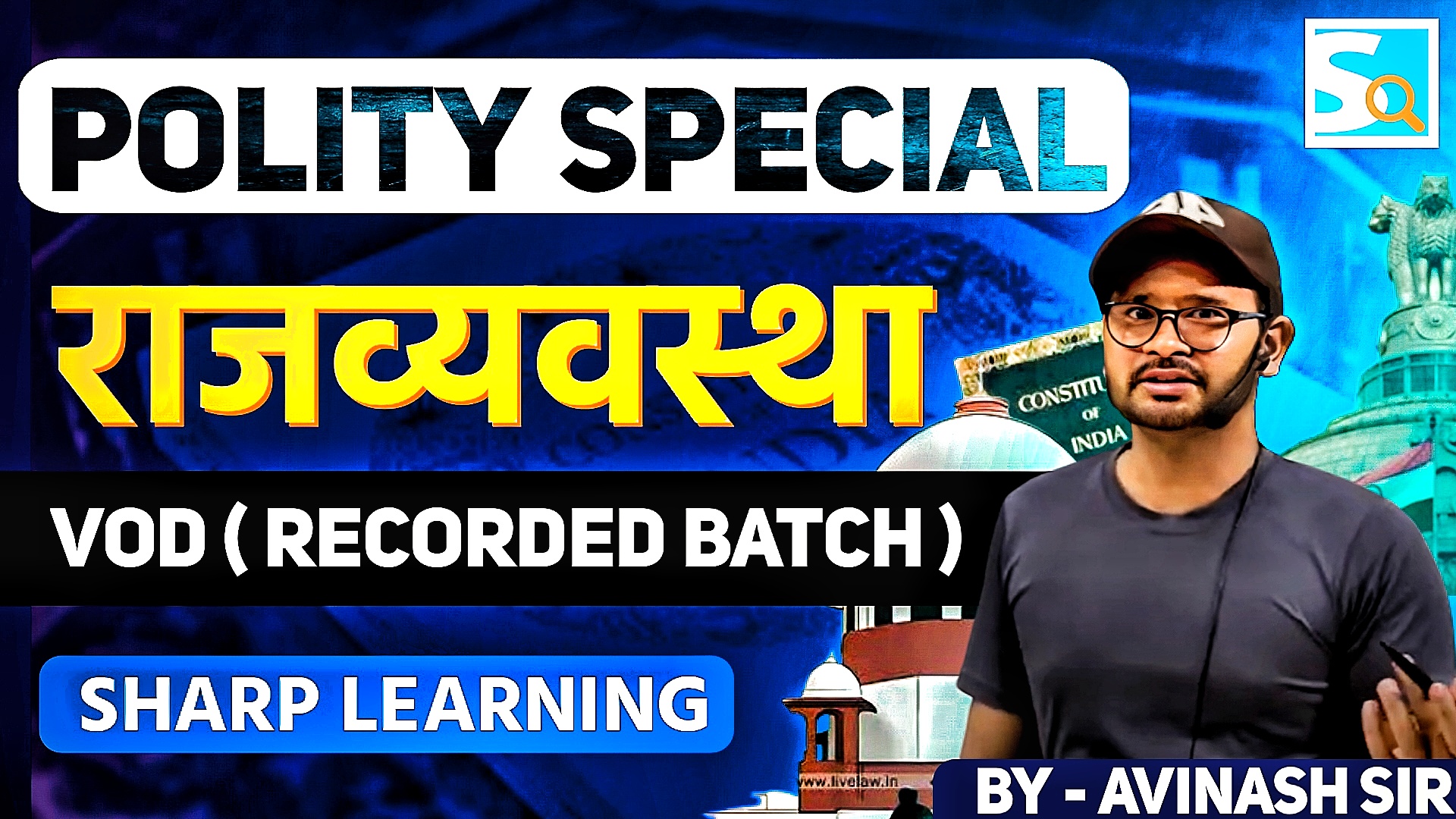 🔥Polity (राजव्‍यवस्‍था) VOD Batch for UPSC & State PCS Exams