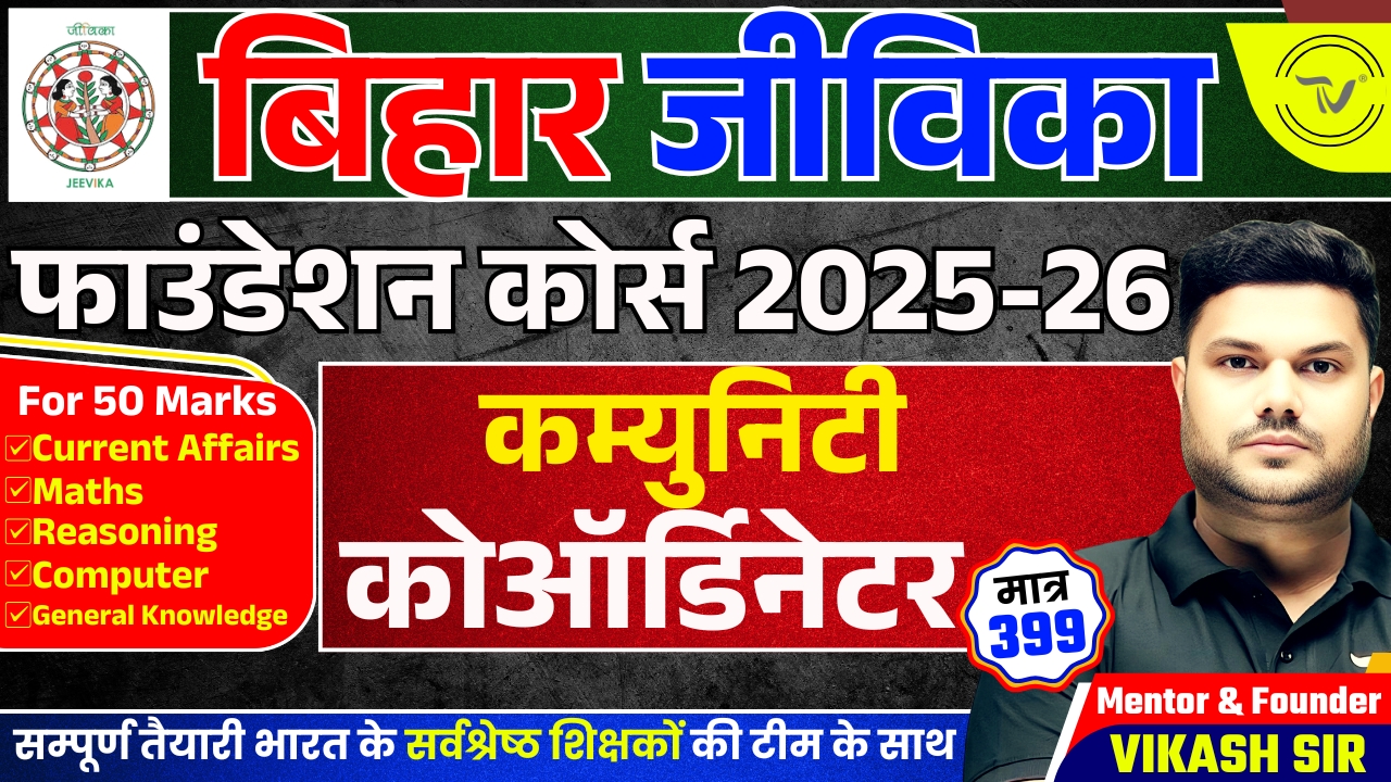 BIHAR JEEVIKA (COMMUNITY CO-ORDINATOR) FOUNDATION BATCH 2025