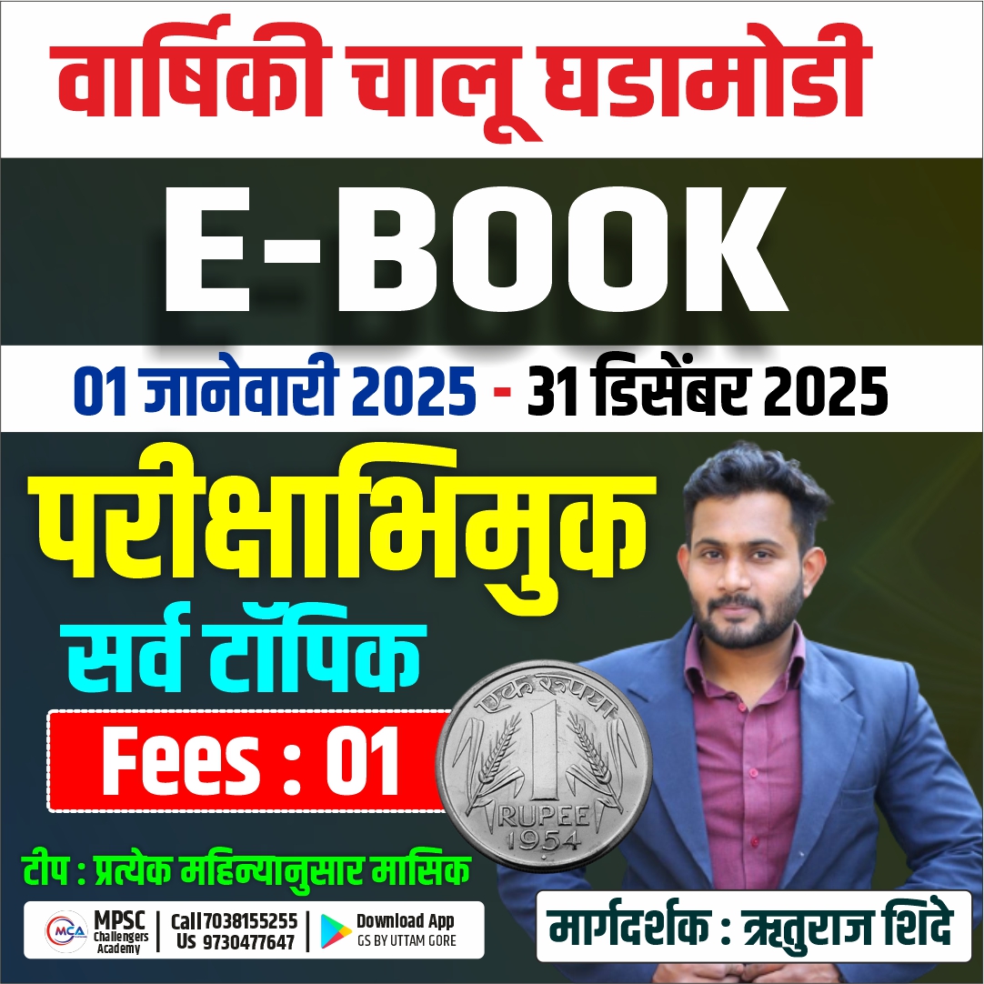 वार्षिकी चालू घडामोडी : E-Books 2025