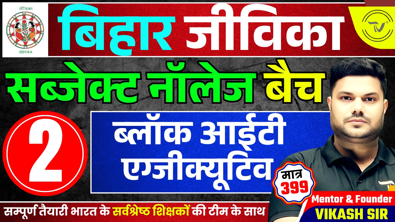 BIHAR JEEVIKA SUBJECT KNOWLEDGE FOR POST- BLOCK CLUSTER EXCUTIVE  BATCH 2025