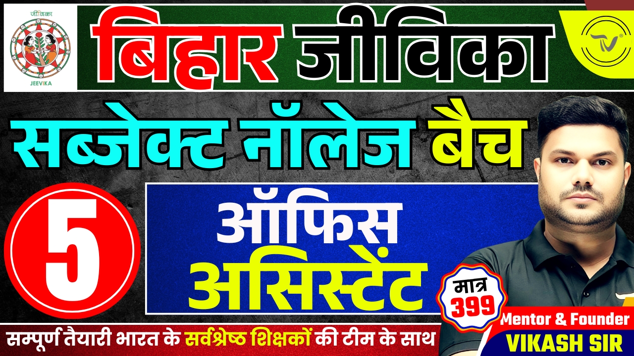 BIHAR JEEVIKA SUBJECT KNOWLEDGE FOR POST- OFFICE ASSISTANT BATCH 2025
