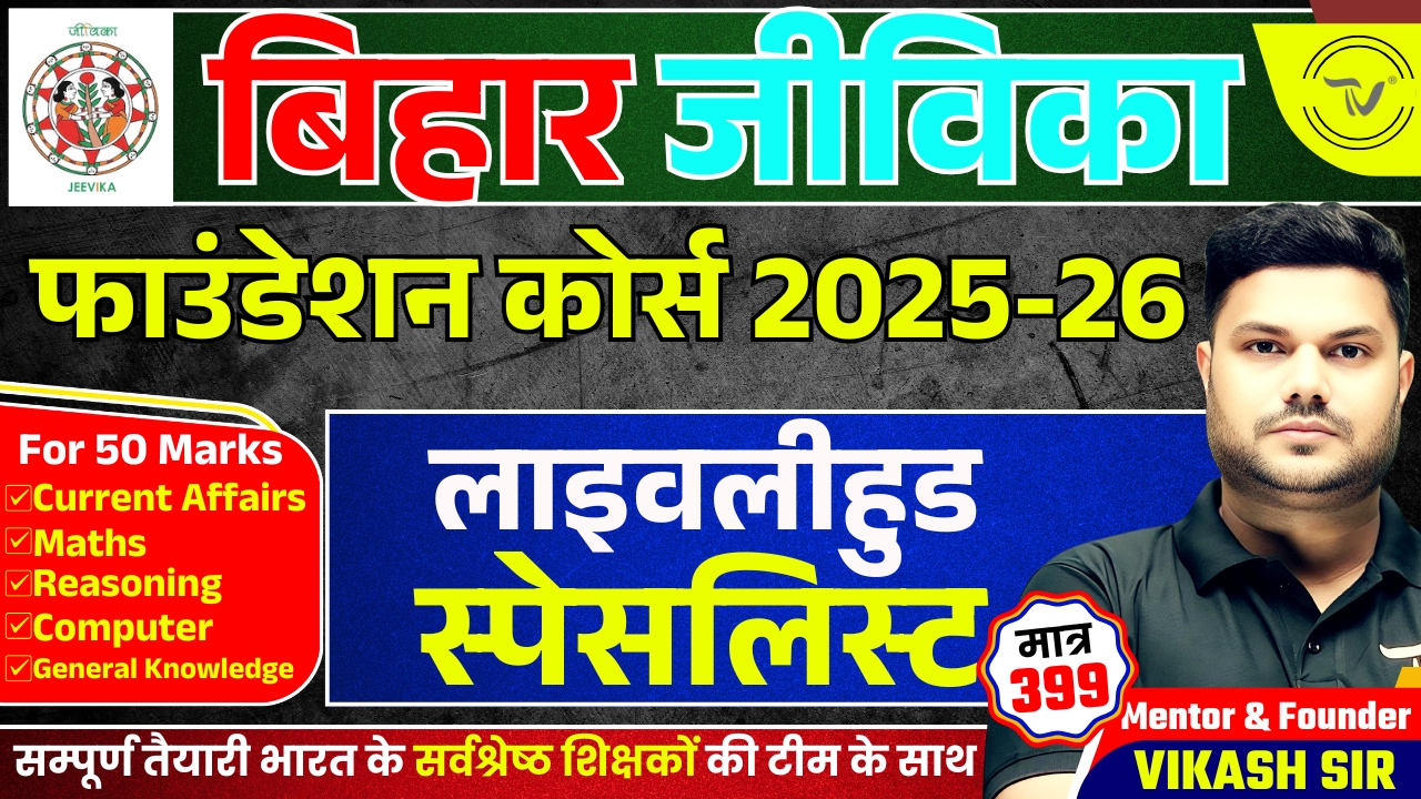 BIHAR JEEVIKA (LIVELIHOOD) FOUNDATION BATCH 2025