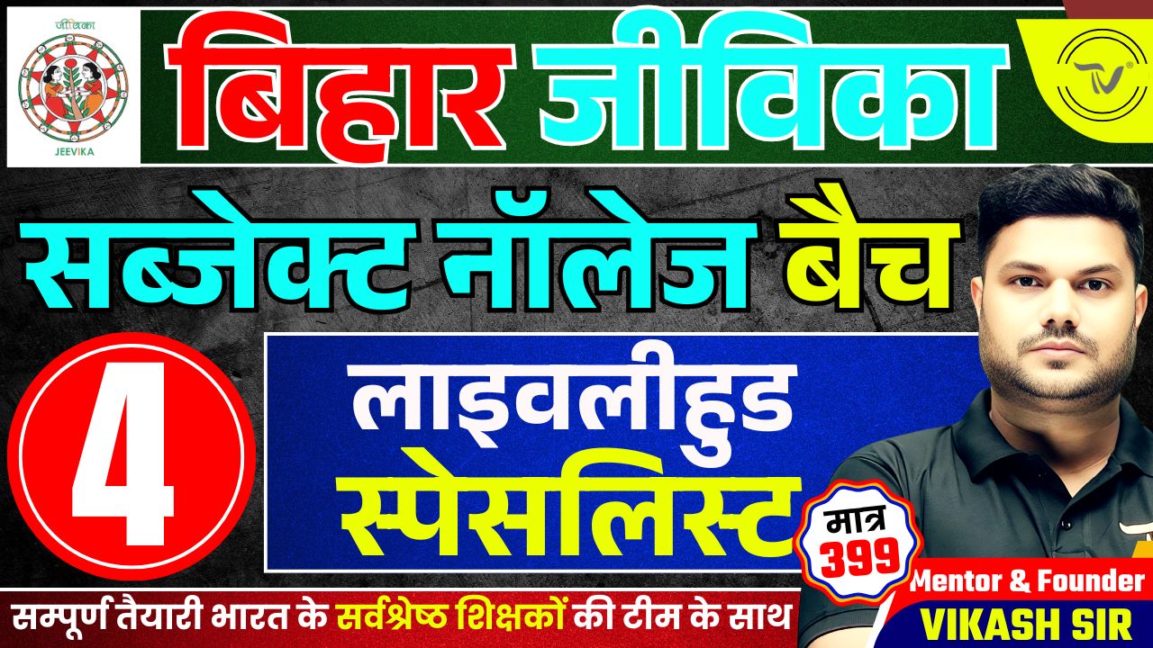 BIHAR JEEVIKA SUBJECT KNOWLEDGE FOR POST- LIVELIHOOD BATCH 2025