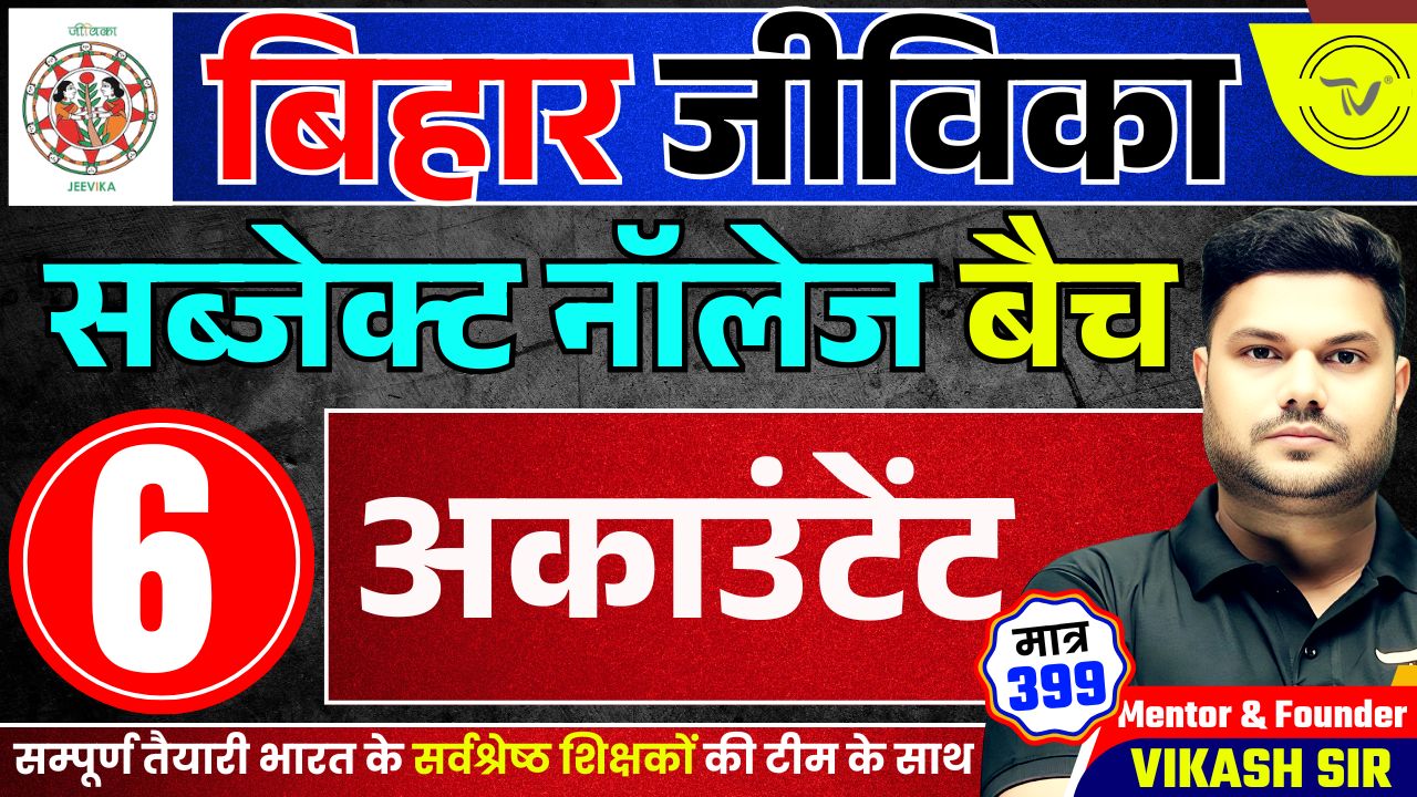 BIHAR JEEVIKA SUBJECT KNOWLEDGE FOR POST-ACCOUNTANT BATCH 2025