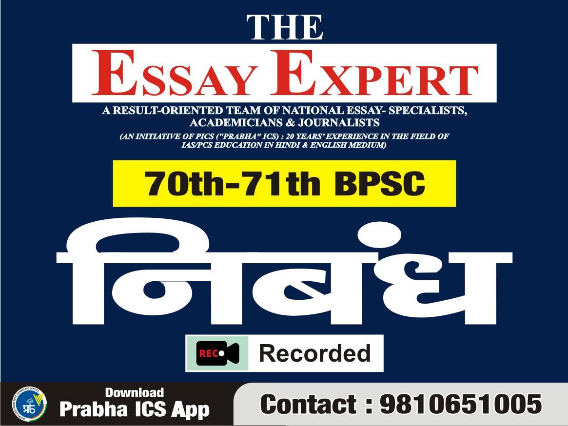 70th-71th BPSC THE ESSAY EXPERT (निबंध) (Only Recorded Class)