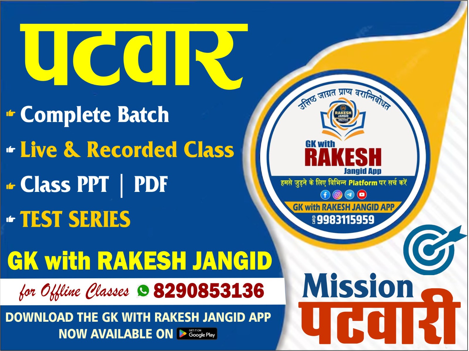 मिशन पटवार बैच