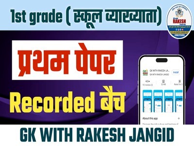 स्कूल व्याख्याता प्रथम पेपर (RECORDED BATCH )