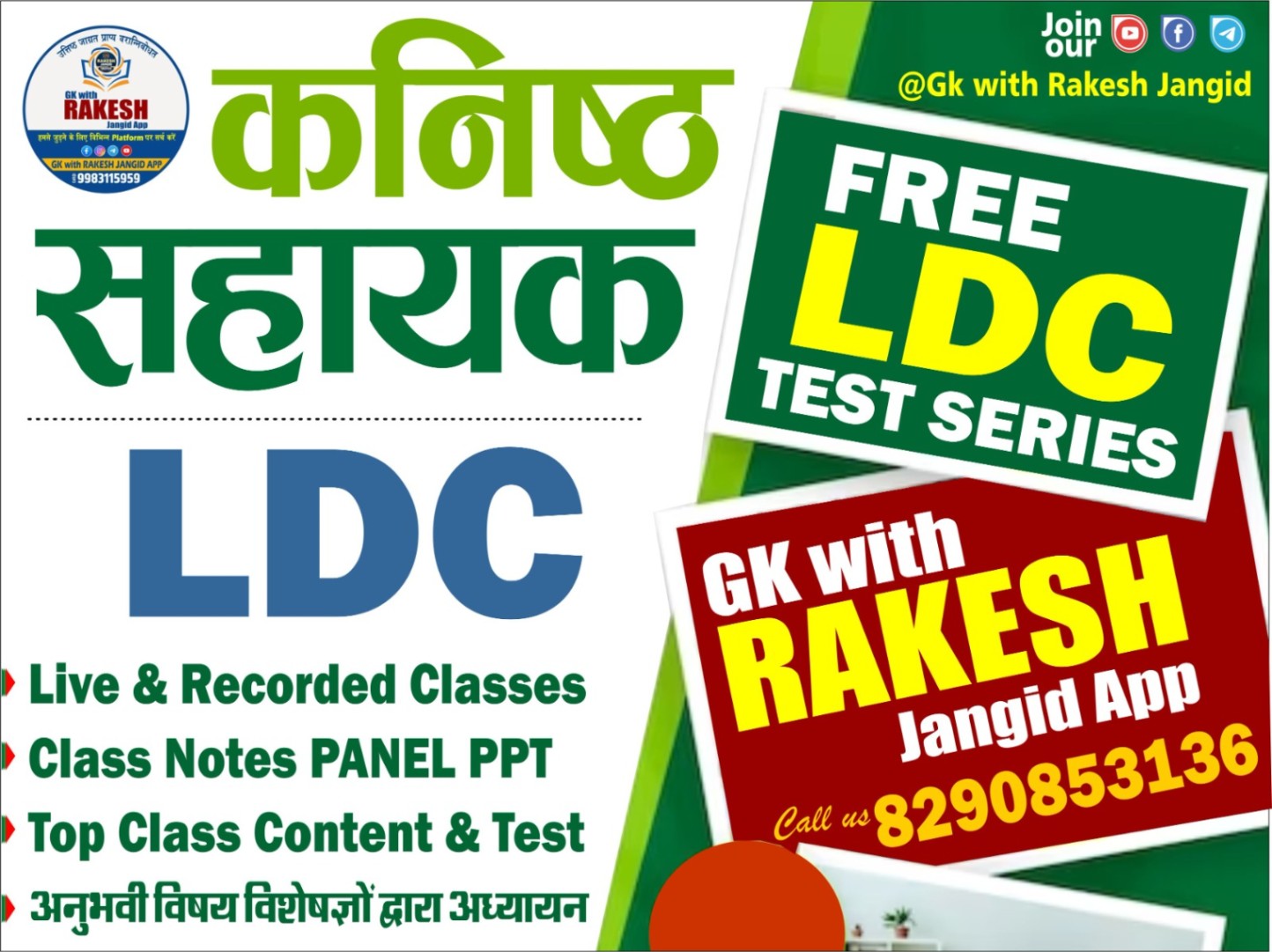 कनिष्ठ सहायक /LDC बैच