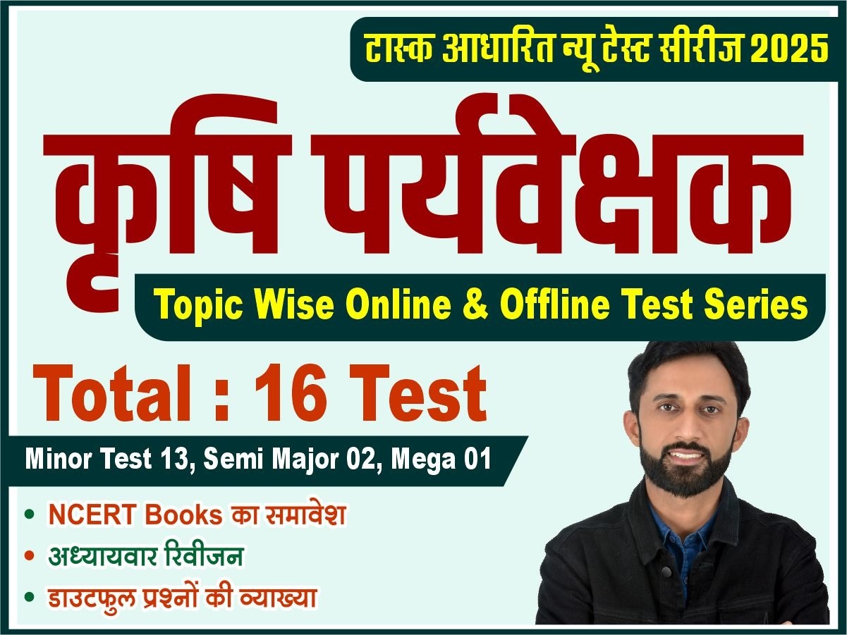 कृषि पर्यवेक्षक सीधी भर्ती 2025 टेस्ट सीरीज 2.0