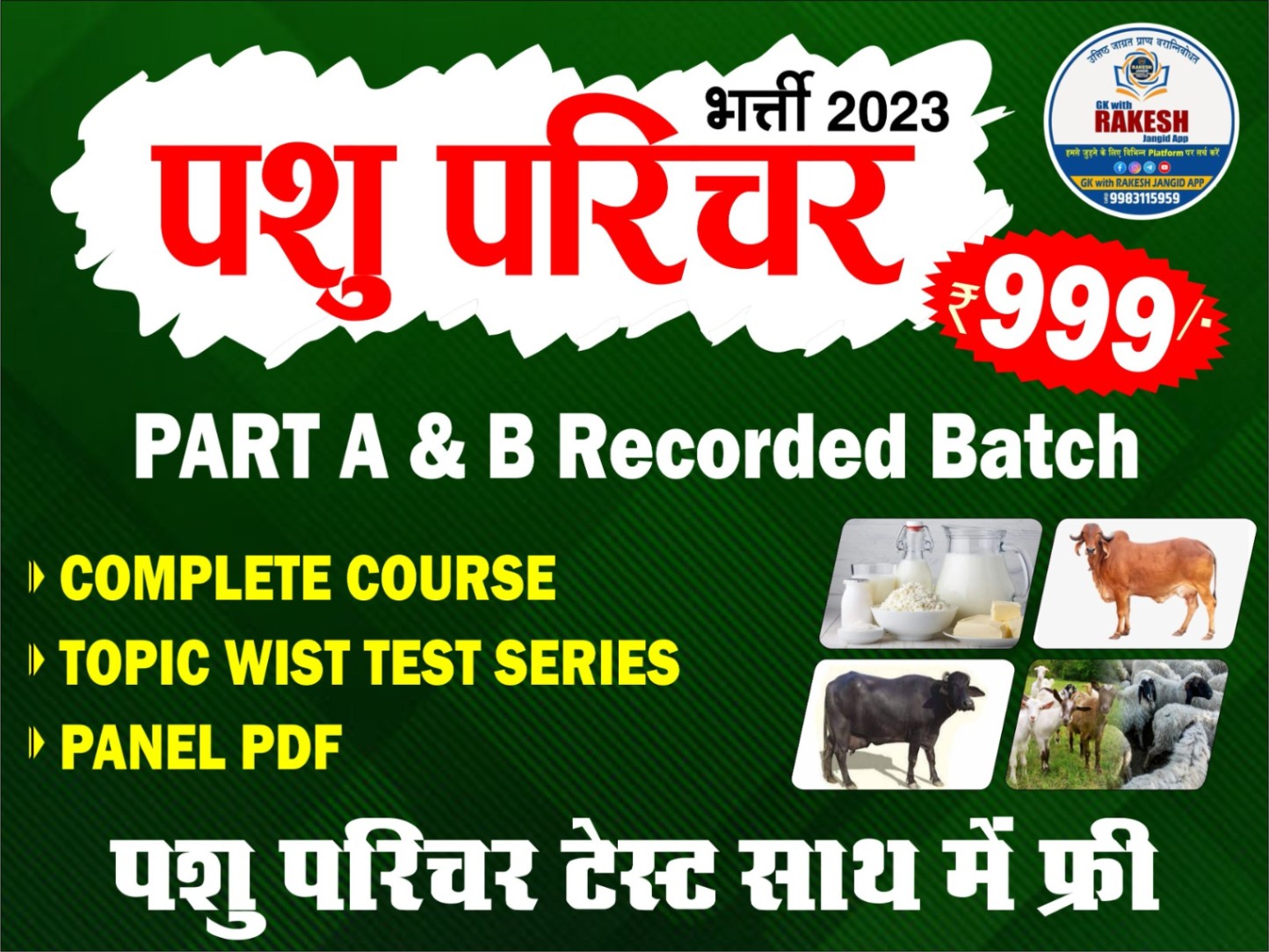 पशु परिचर बेच