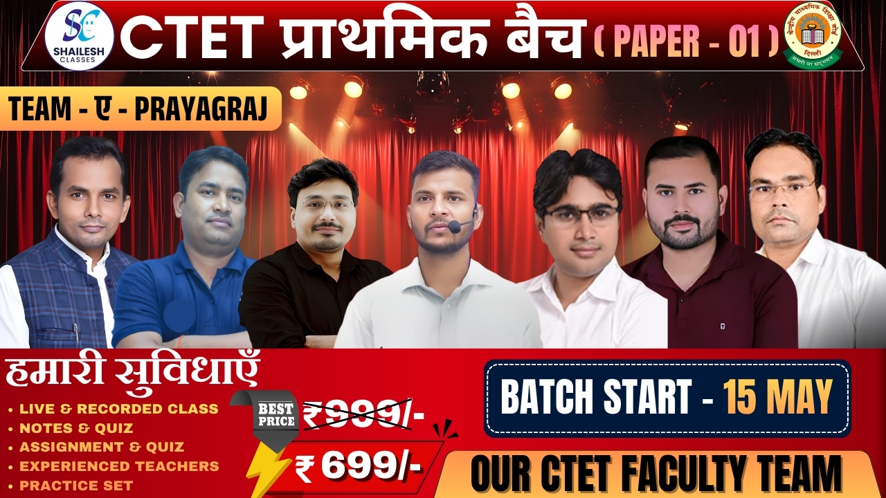 CTET प्राथमिक बैच 2026