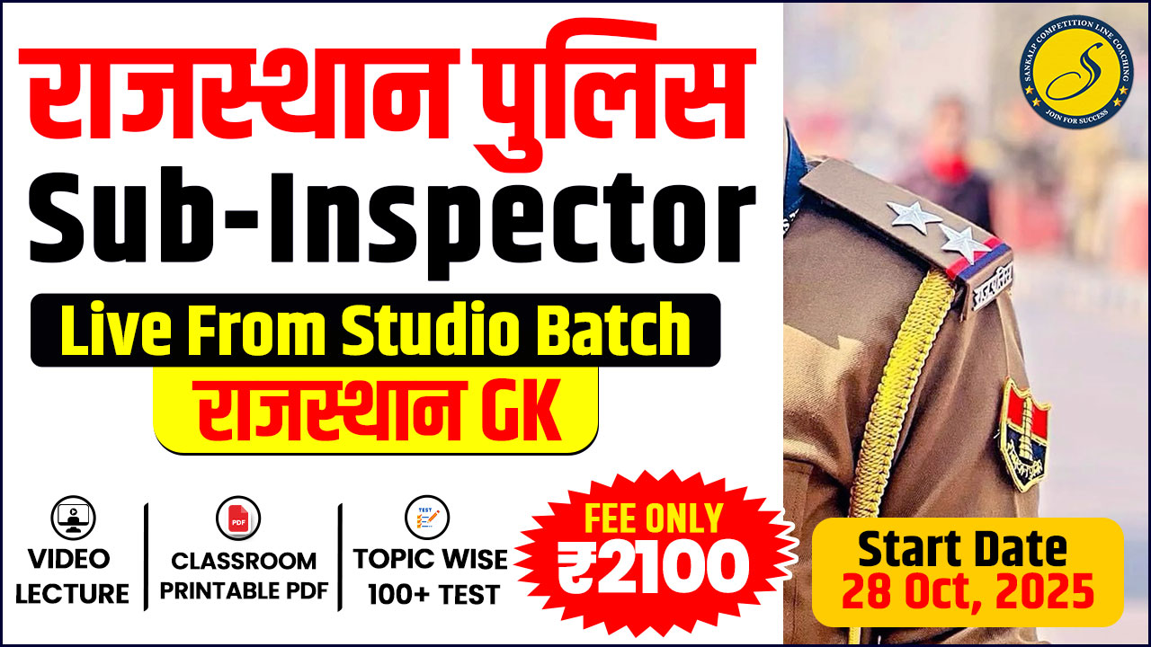 राजस्थान पुलिस सब-इंस्पेक्टर (SI) Combo (पेपर-I & II)