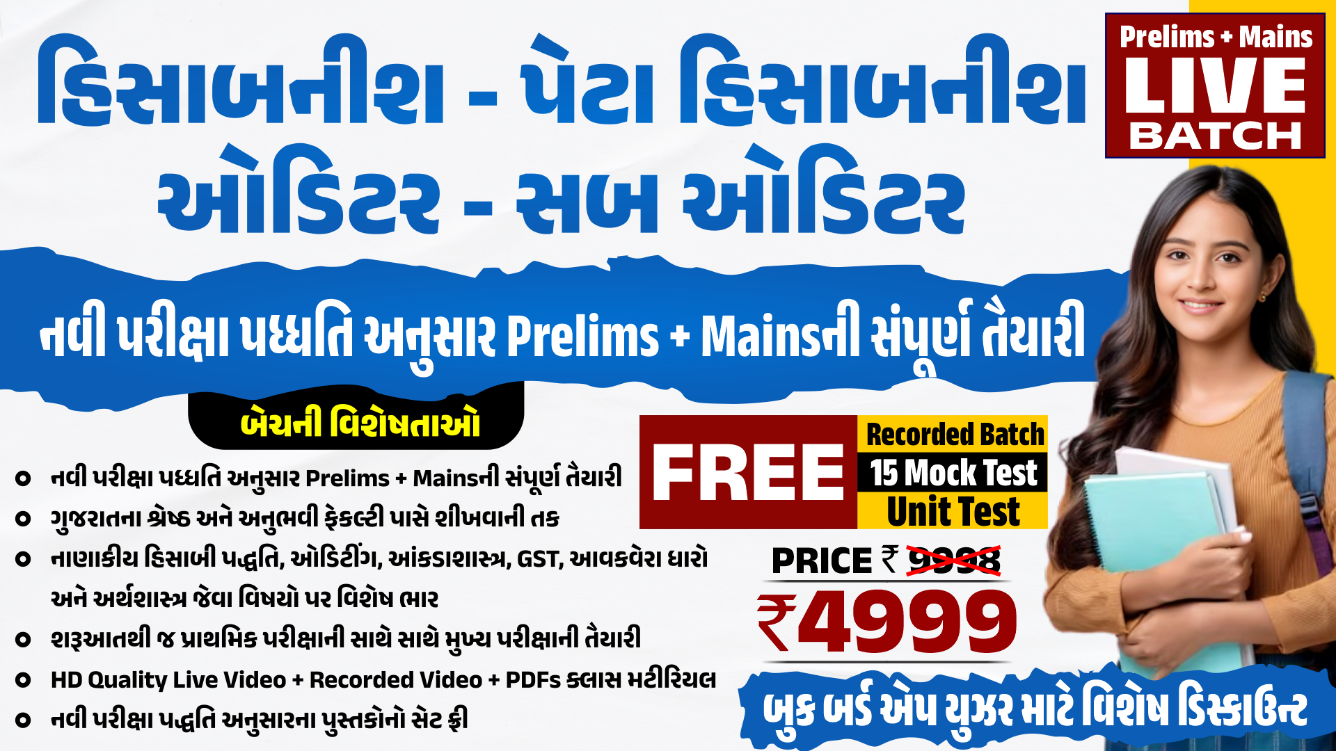 હિસાબનીશ, પેટા હિસાબનીશ, ઓડિટર, સબ ઓડિટર (PRELIMS + MAINS) LIVE BATCH 2025-26