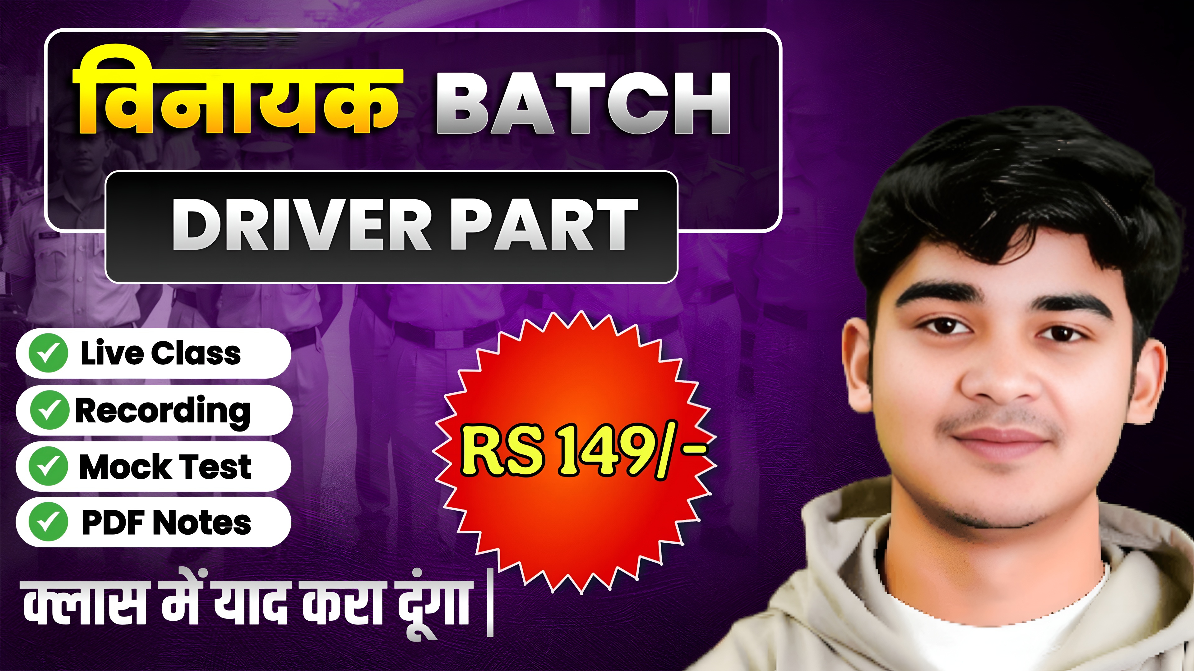 Bihar Police Driver विनायक बैच 