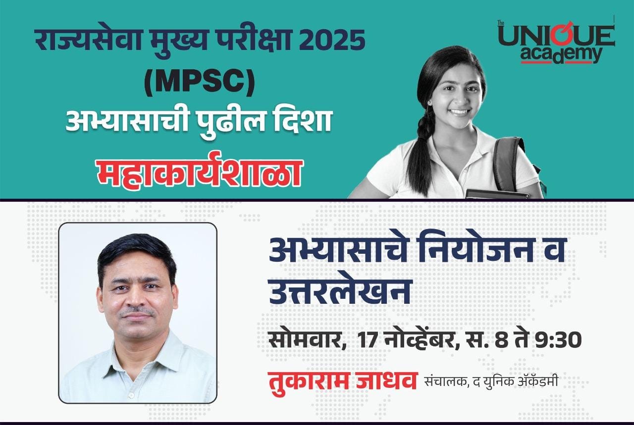 महाकार्यशाळा - MPSC राज्यसेवा मुख्य परीक्षा 2025