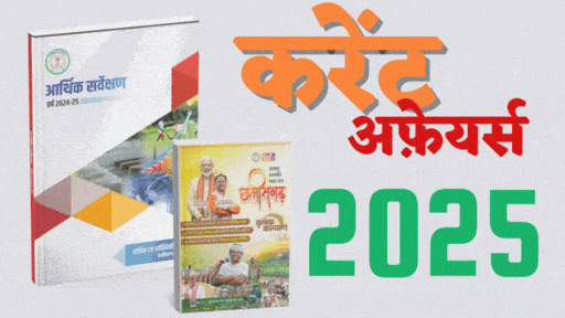 ⭐ Chhattisgarh करेंट अफेयर्स 2025 - 26 