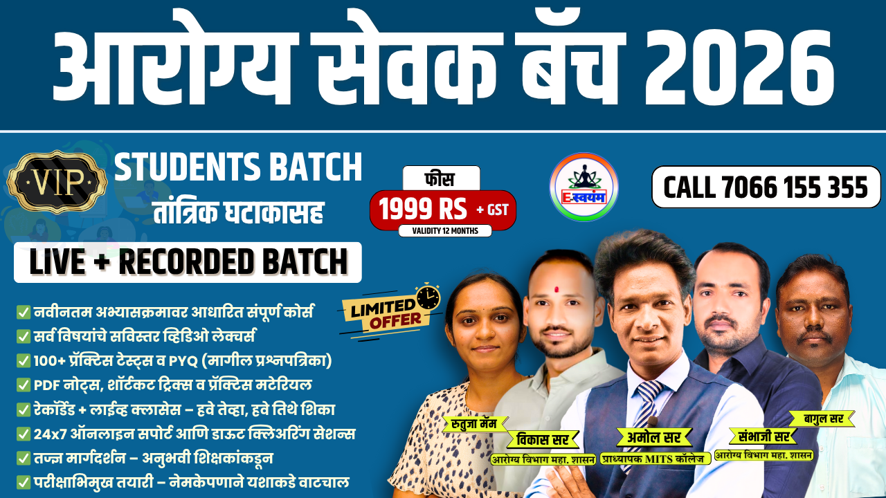 आरोग्य सेवक भरती 2026 स्पेशल बॅच 🎯