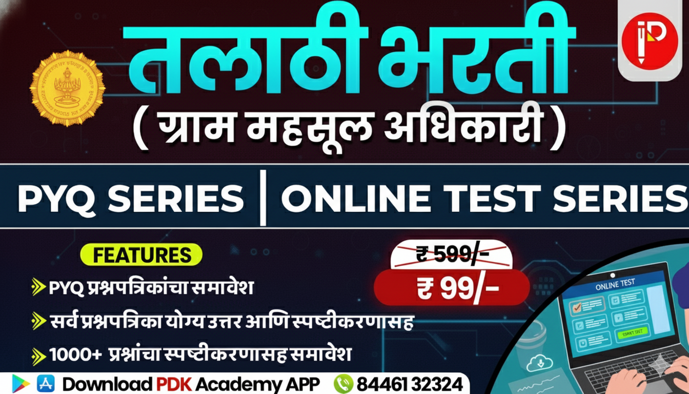 तलाठी भरती - TEST SERIES