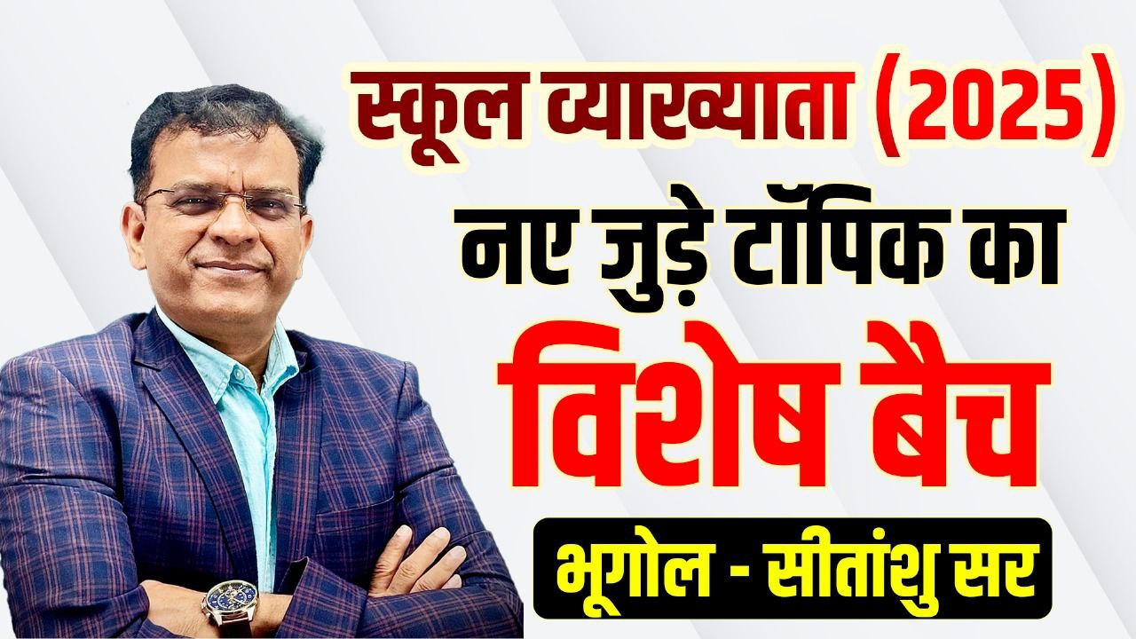 नए topics भुगोल [स्कूल व्याख्या-2025 आरपीएससी]