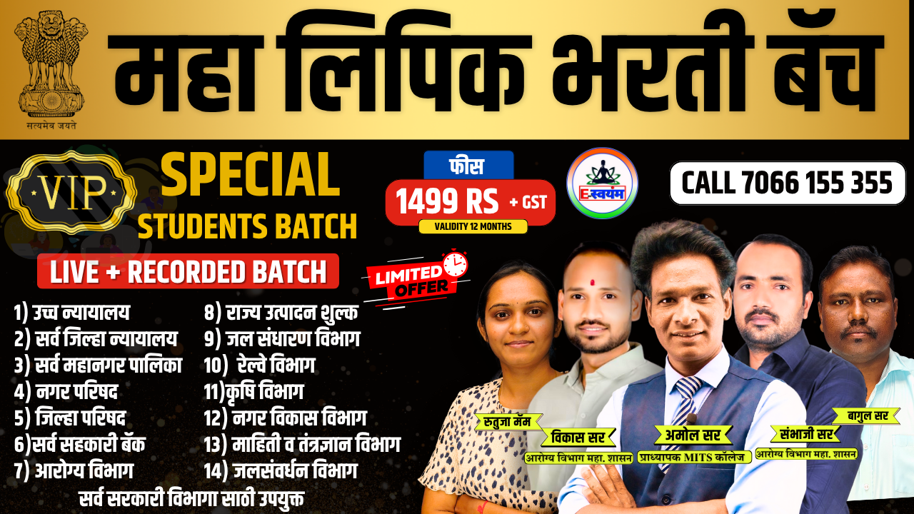 महा लिपिक भरती 2026 स्पेशल बॅच 🎯