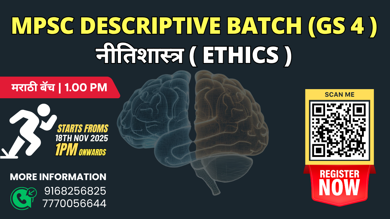 MPSC Descriptive Batch (GS 4 - नीतिशास्त्र | Ethics in Marathi)