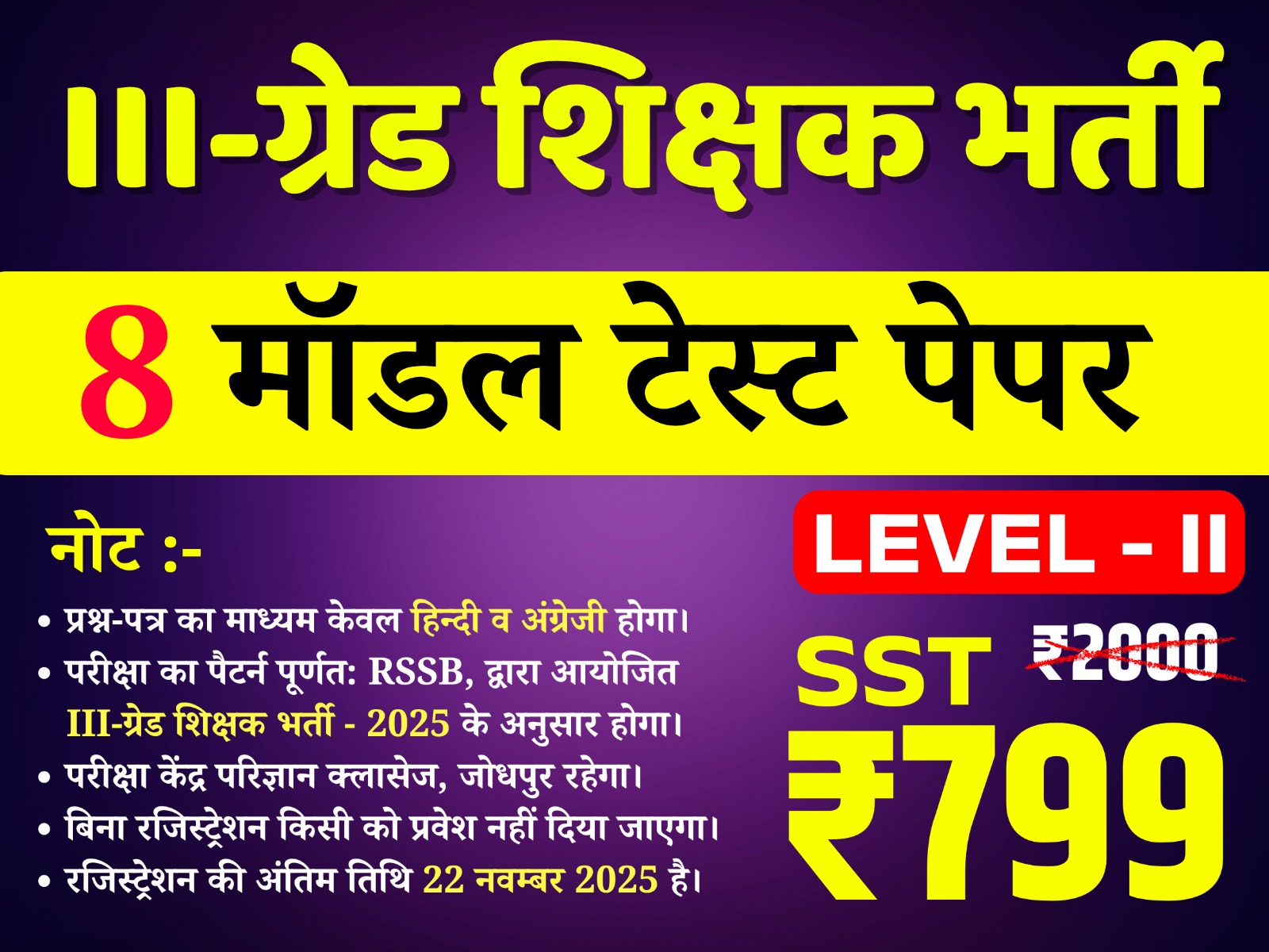 3rd Grade Teacher Level-II  (SST) (तृतीय श्रेणी अध्यापक लेवल द्वितीय (सामाजिक अध्ययन)) offline Test Series