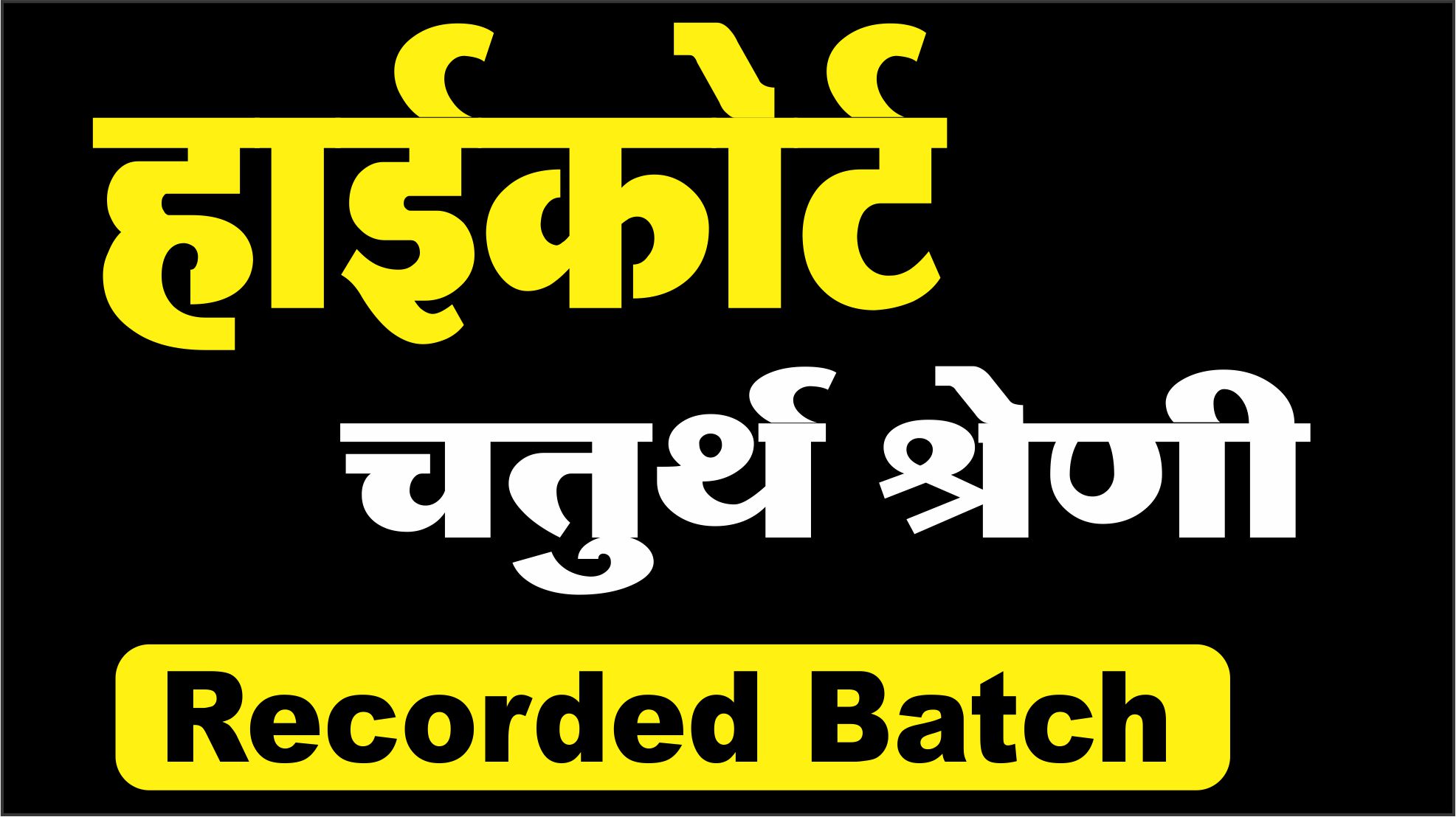 High Court चतुर्थ श्रेणी बैच (Group - D) Recorded Batch