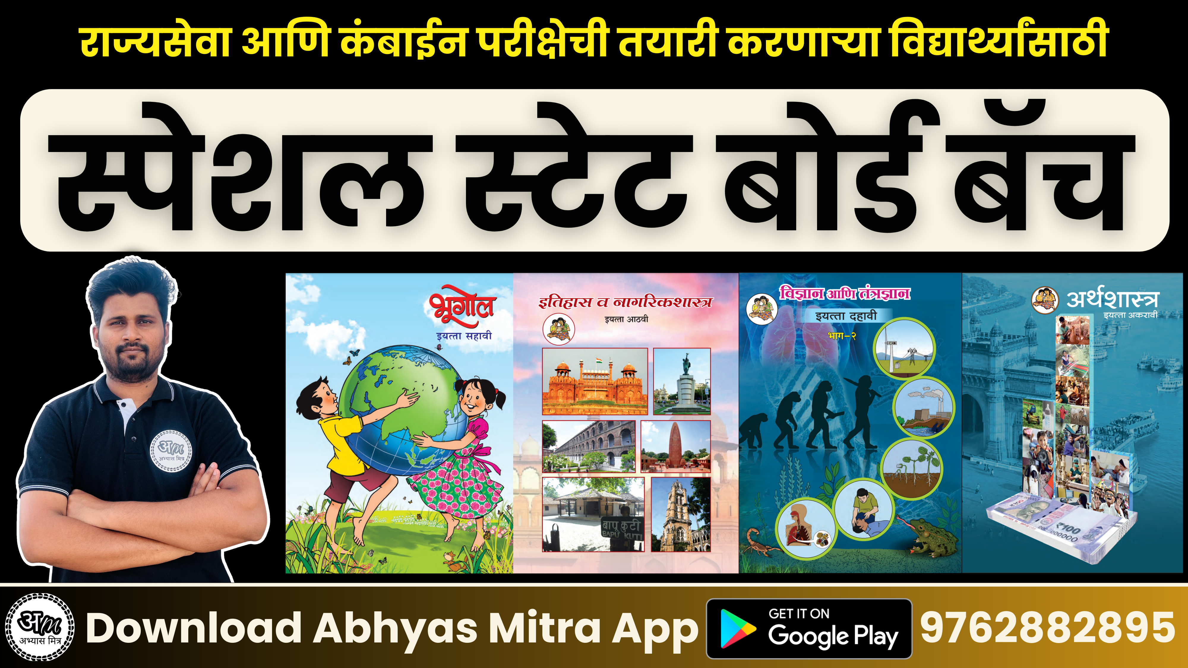 स्पेशल स्टेट बोर्ड बॅच | Special State Board Batch 536585