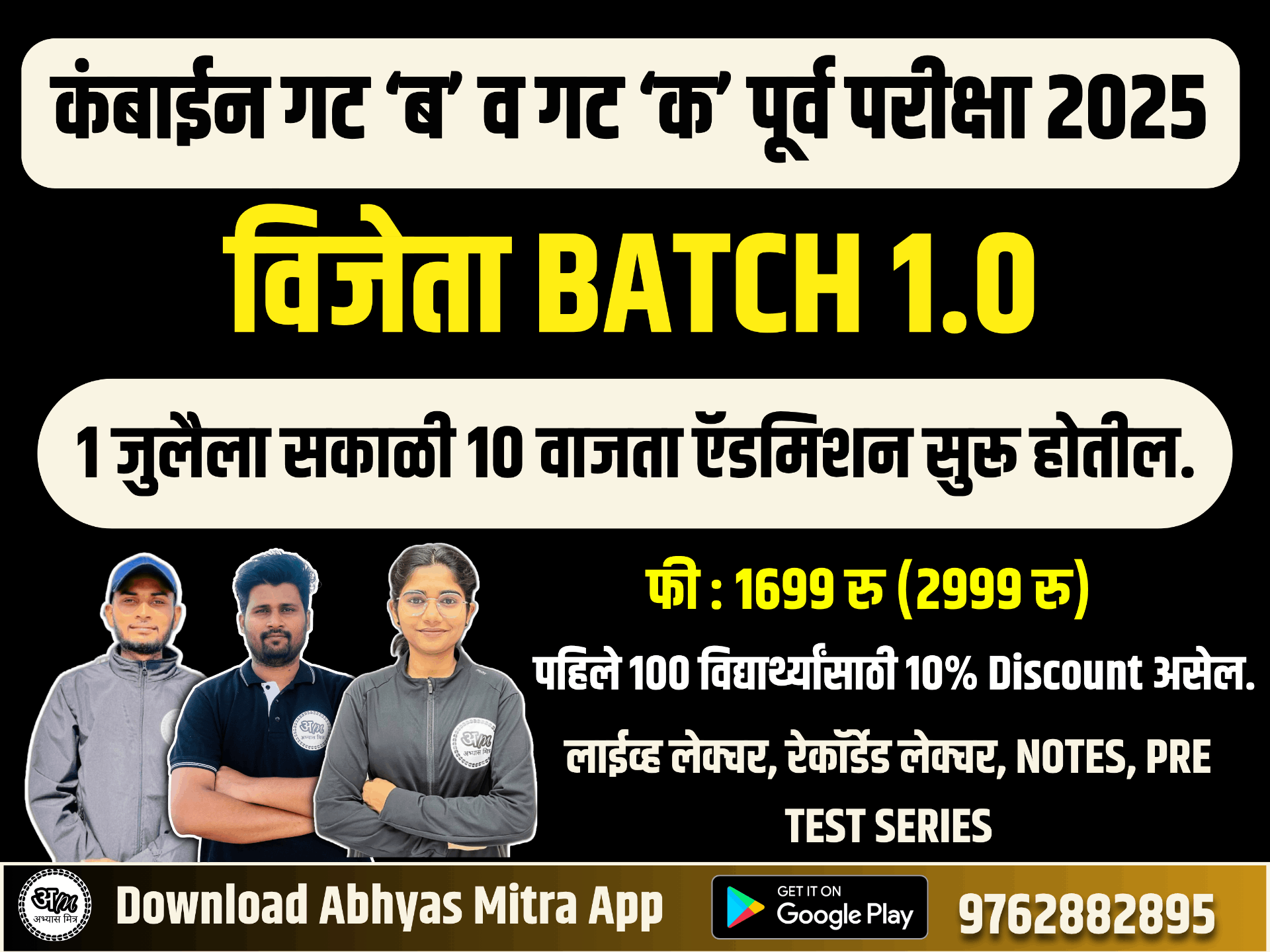 विजेता BATCH 1.0 | कंबाईन गट ‘ब’ व गट ‘क’ पूर्व परीक्षा 2025 695532