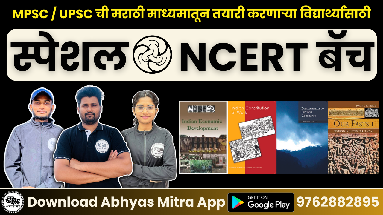 स्पेशल NCERT बॅच 496875