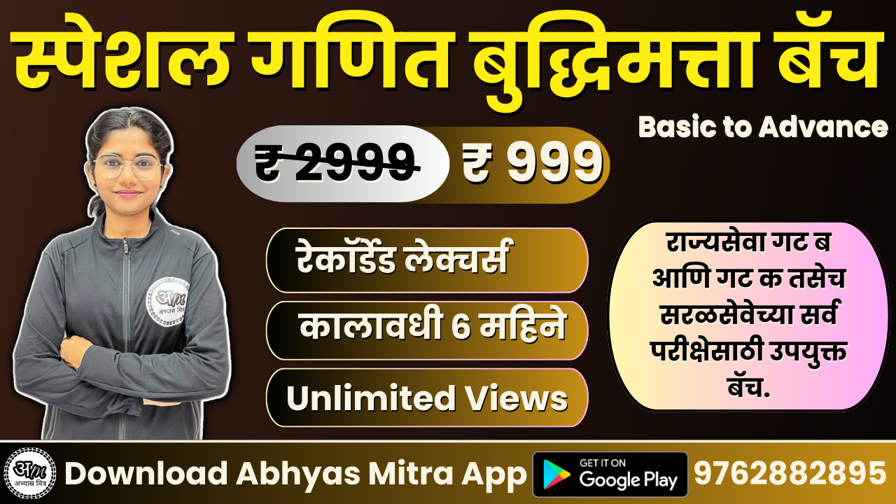 स्पेशल गणित बुद्धिमत्ता बॅच | Special Maths and Reasoning Batch 524318