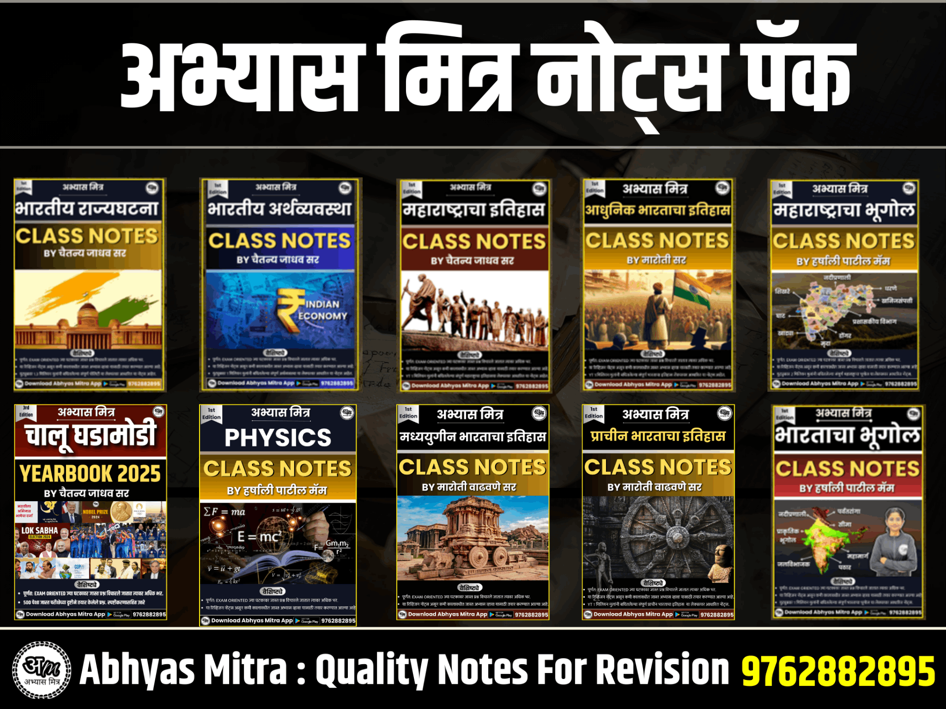 अभ्यास मित्र नोट्स पॅक