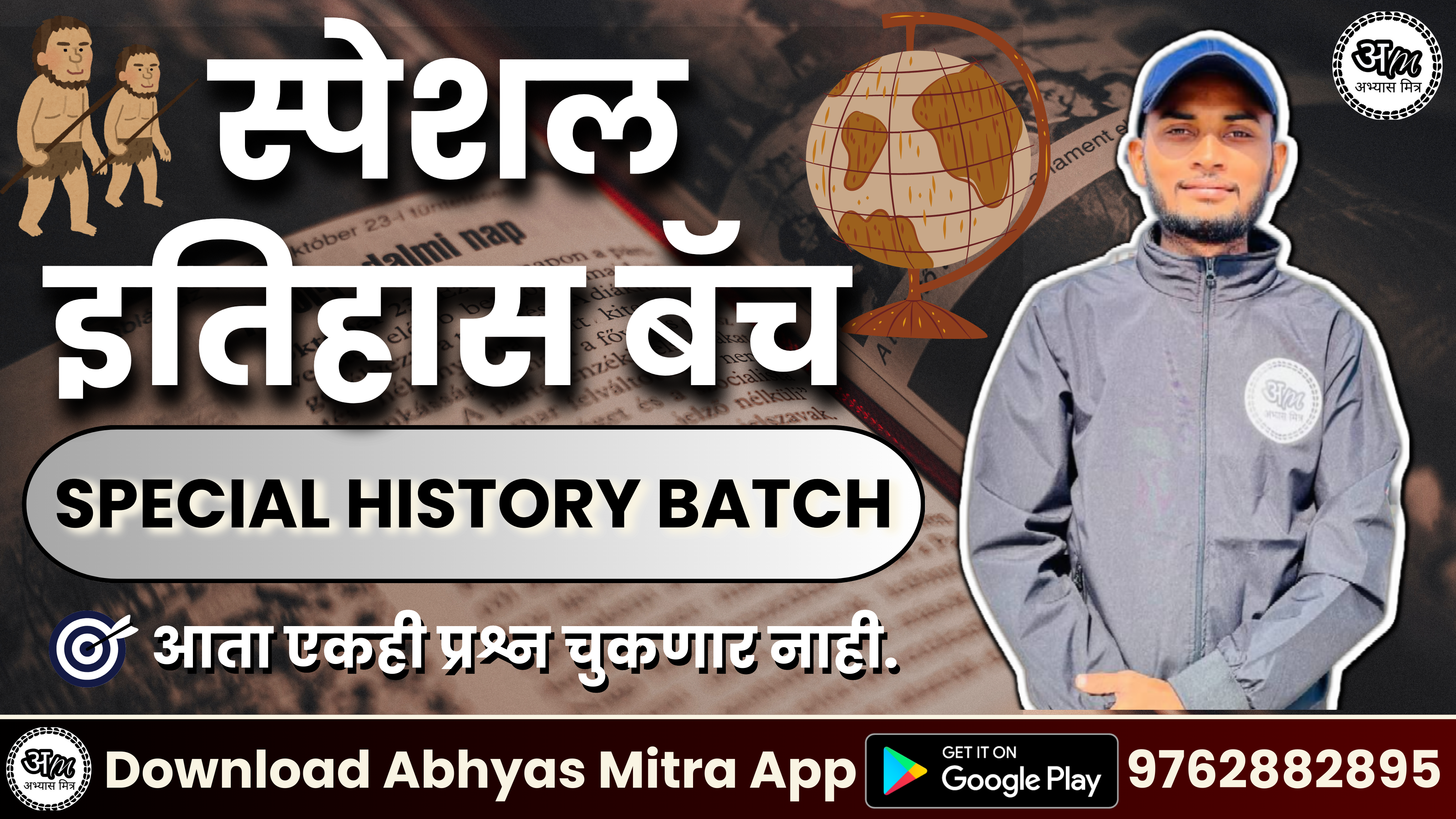 स्पेशल इतिहास बॅच | Special History Batch 544212