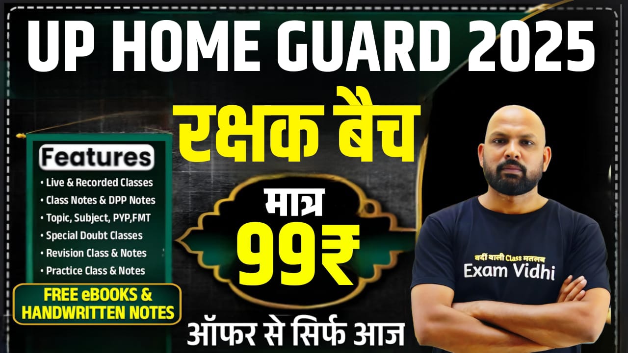 UP Police Home Gaurd (होमगॉर्ड) 2025 -  रक्षक बैच