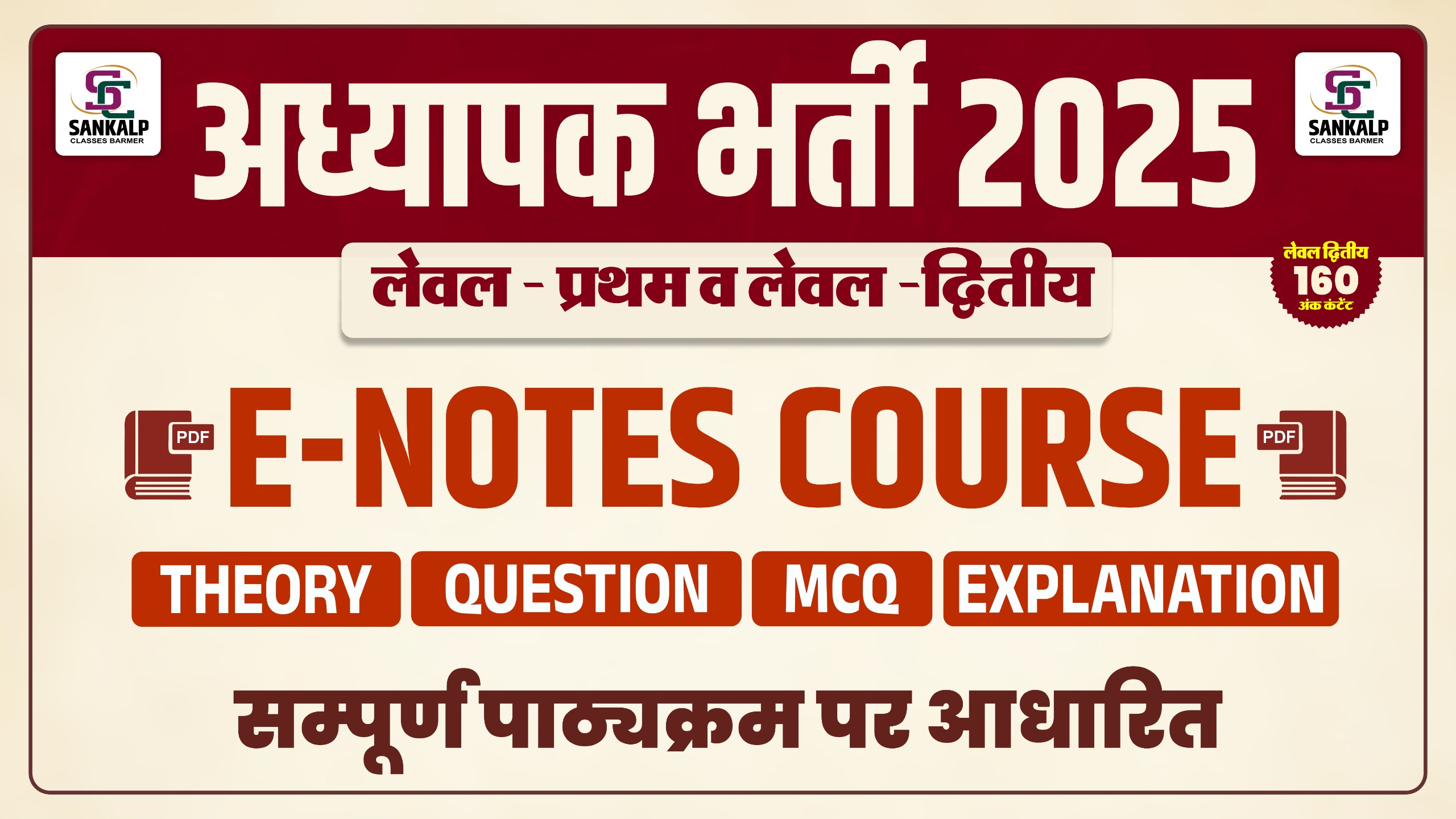 तृतीय श्रेणी अध्यापक (LEVEL - 1st & 2nd ) ONLY E- NOTES COURSE