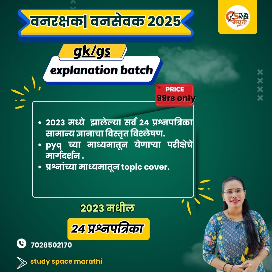 वनरक्षक PYQ expiation batch 