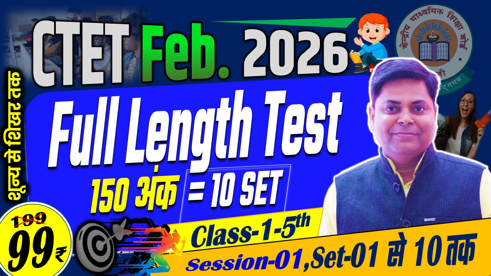 CTET FULL LENGTH TEST (Class-1-5th) 150 MARKS TEST SERIES FEB-2026