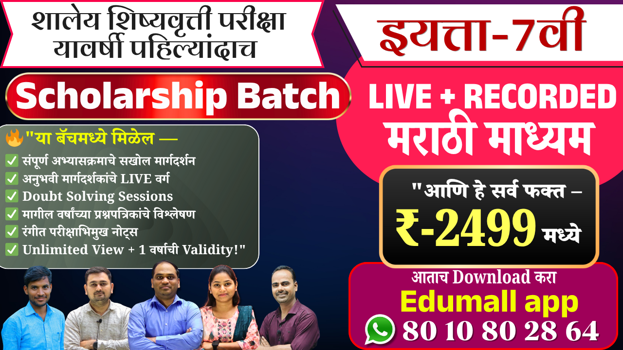 7वी स्कॉलरशिप परीक्षा | मराठी माध्यम | Live + Recorded Batch 